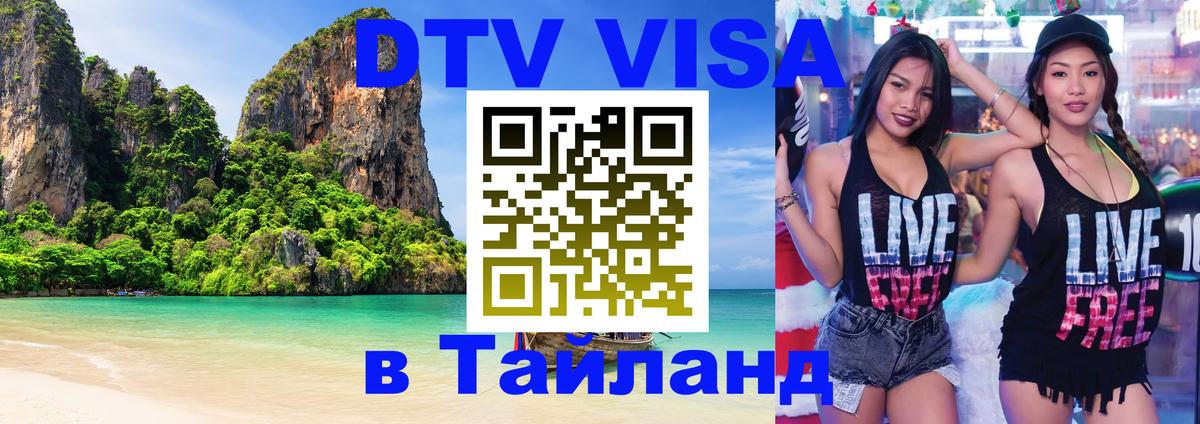 Visa ДТВ Тайланд помощь Липецк 