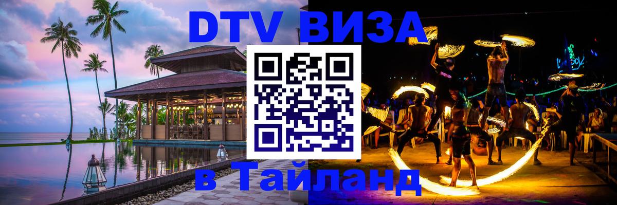 ДТВ VISA Тайланд для фрилансеров 
