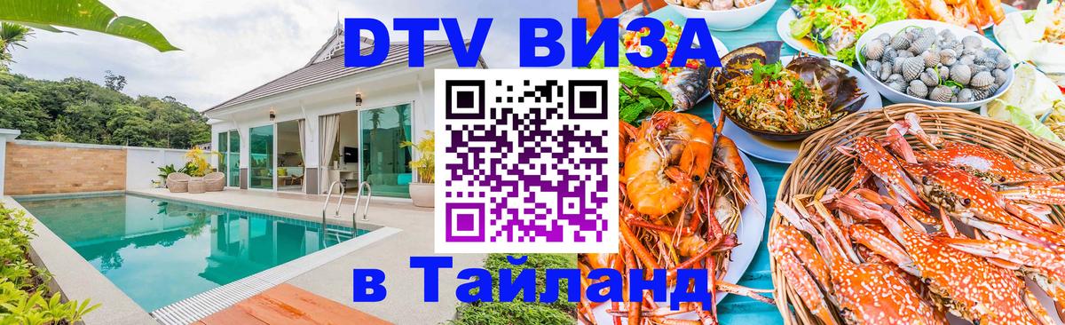 Стоимость и условия DTV визы — оформление в Таиланд под ключ - 04.10.2025 